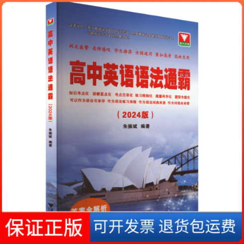【保正版】高中英语语法通霸(2024版)朱振斌 编浙江大学出版社9787308240833