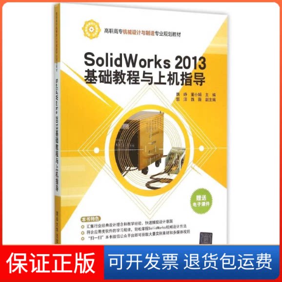 【保正版】SolidWorks2013基础教程与上机指导(高职高专机械设计与制造专业规划教材)魏峥清华大学出版社9787302395133