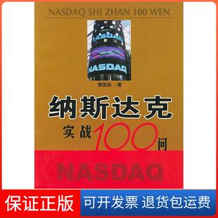 【保正版】纳斯达克实践100问曹国扬中国金融出版社9787504934161