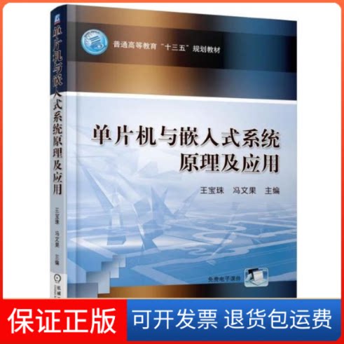 【保正版】单片机与嵌入式系统原理及应用王宝珠机械工业出版社9787111588931
