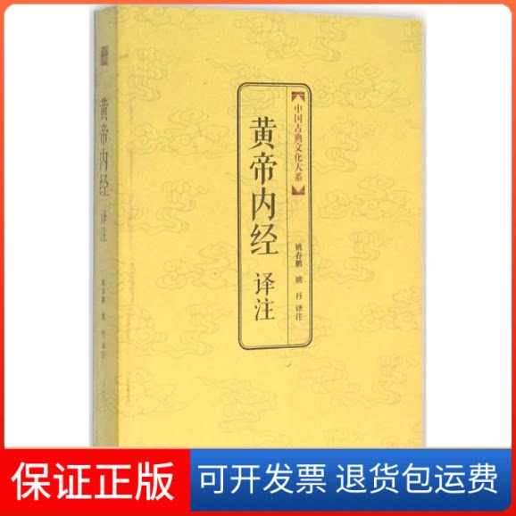 【保正版】黄帝内经译注姚春鹏,姚丹 译注 著作上海三联书店9787542650191