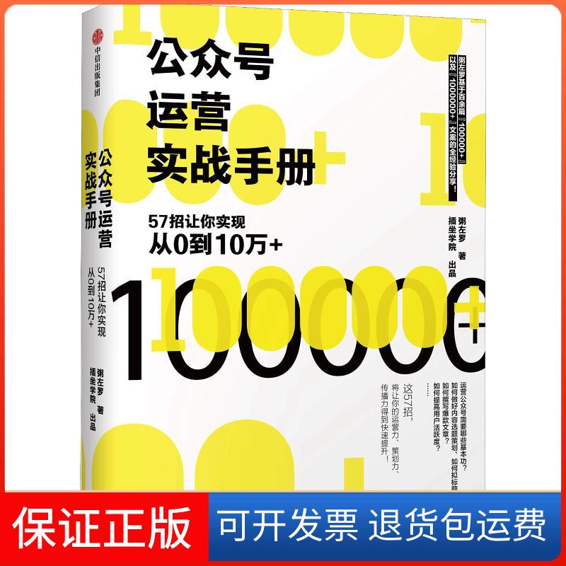 【保正版】公众号运营实战手册 57招让你实现从0到10万+粥左罗 著中信出版社9787508693590