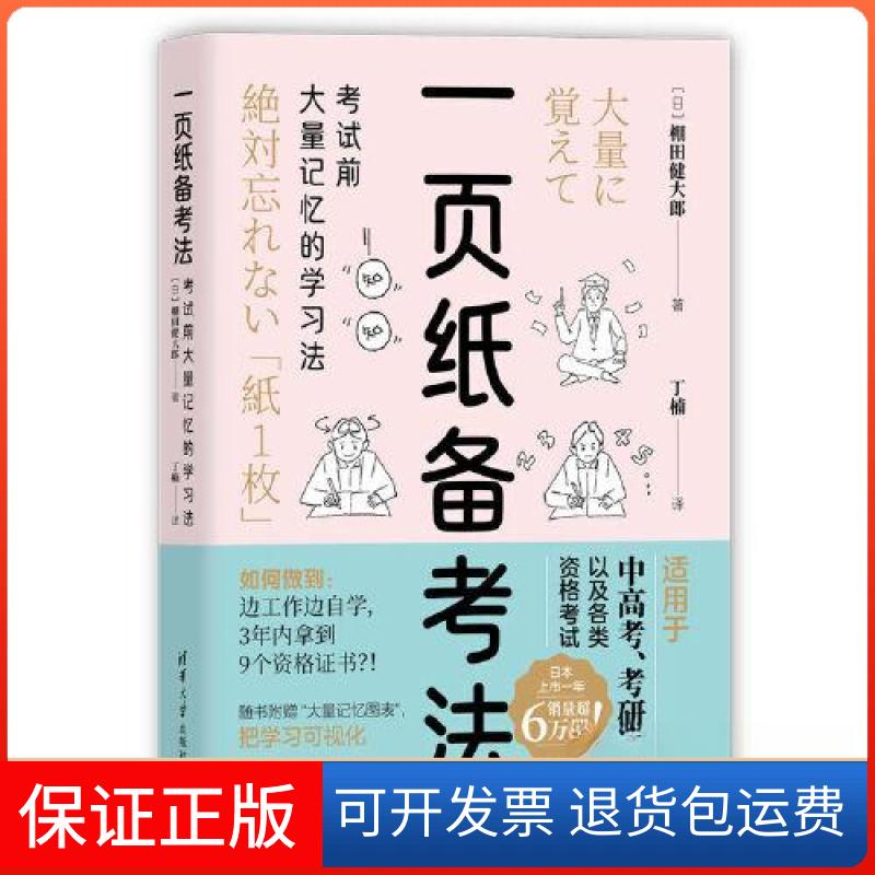 【保正版】一页纸备法：大量记忆的法[日]棚田健大郎；丁楠清华大学出版社9787302637523