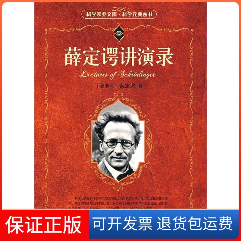 【保正版】薛定谔讲演录/科学素养文库.科学元典丛书(奥地利)薛定谔 著北京大学出版社9787301095638