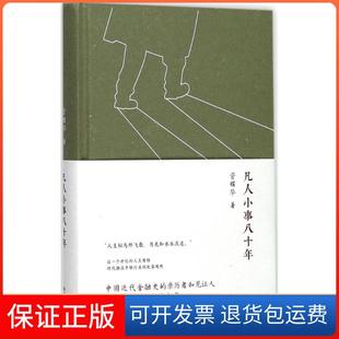 【保正版】凡人小事八十年资耀华上海文艺出版社9787532164660