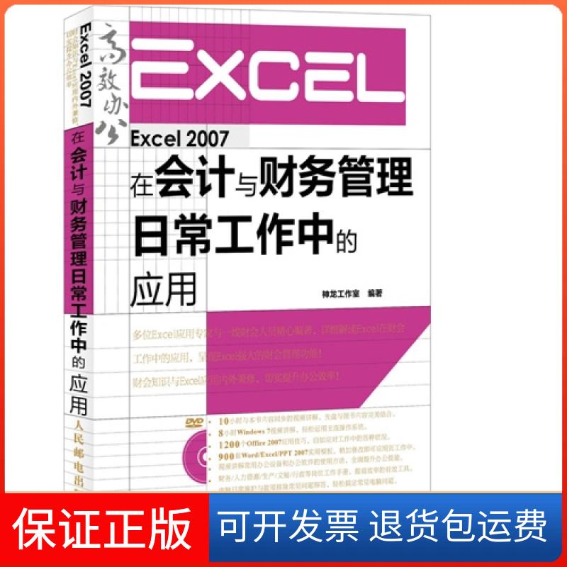 【保正版】Excel 2007在会计与财务管理日常工作中的应用-(附光盘)神龙工作室人民邮电出版社9787115372185