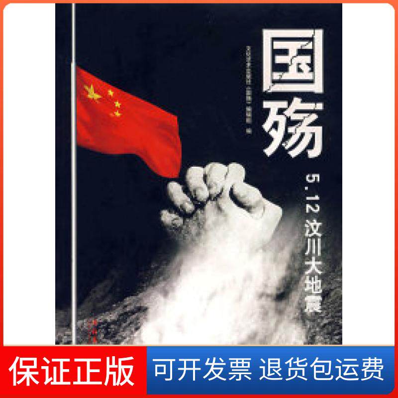 【保正版】国殇:5.12汶川大地震文化艺术出版社《国殇》编辑组文化艺术出版社《国殇》编辑组9787503935268
