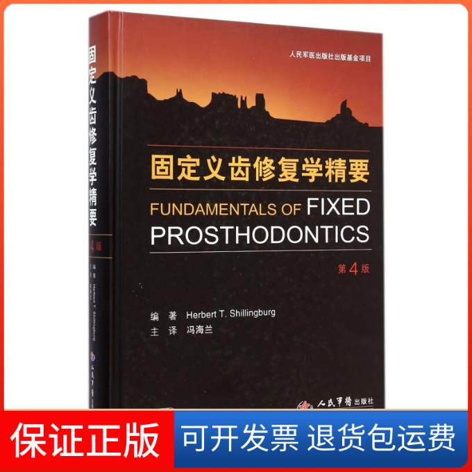 【保正版】固定义修复学精要-第4版希林伯格人民军医出版社9787509180907