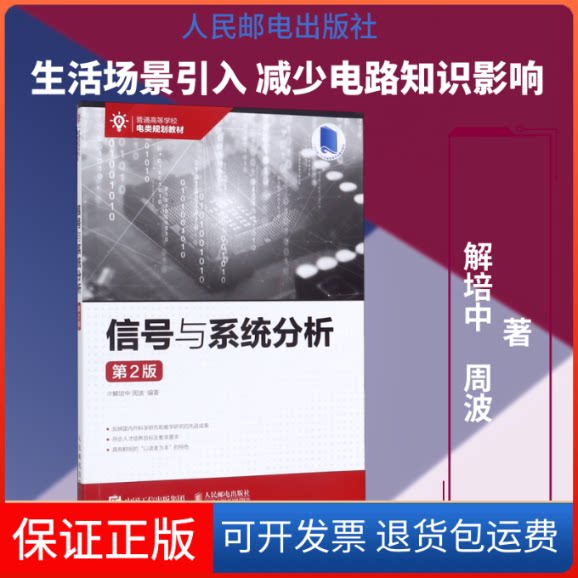 【保正版】信号与系统分析(第2版)解培中 周波 著人民邮电出版社9787115524690