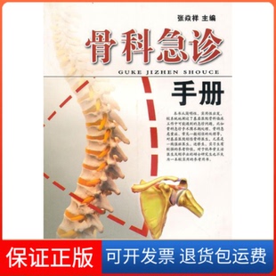 骨科急诊手册张焱祥湖北科学技术出版 保正版 社