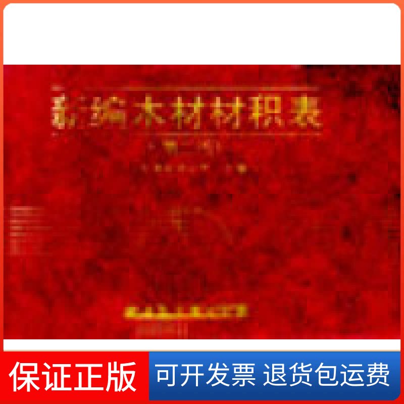 【保正版】新编木材材积表(第二版)广东省木材公司广东科技出版社9787535908254