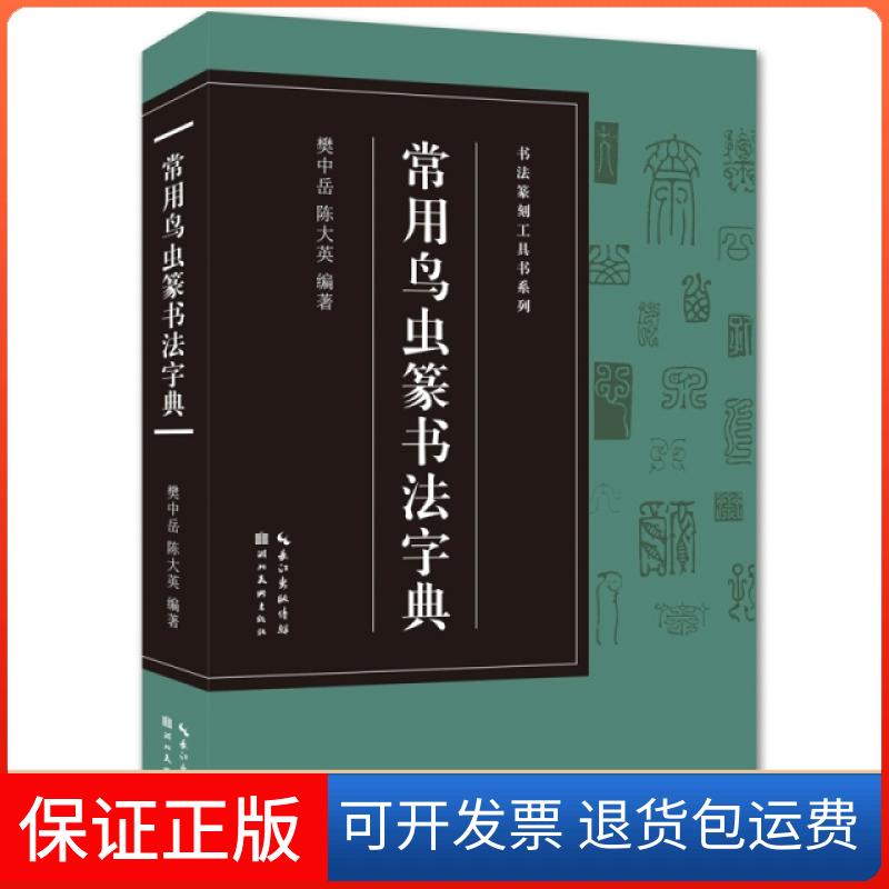 【保正版】书法篆刻工具书系列-常用鸟虫篆书法字典樊中岳湖北美术出版社9787539499581