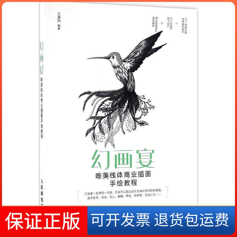 【保正版】幻画宴：唯美线体商业插画手绘教程江漫如人民邮电出版社9787115434883