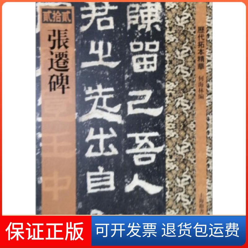 【保正版】历代拓本精华·张迁碑何海林上海辞书出版社9787532633128