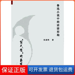 【保正版】鲁迅小说中的话语形构朱崇科著人民出版社9787010100364