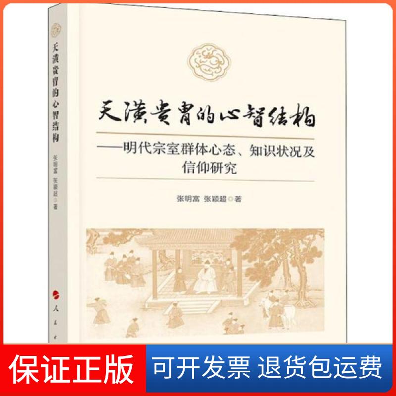 【正版】天潢贵胄的心智结构——明代宗室群体心态、知识状况及信仰研究张明富张颖超 著人民出版社9787010205175