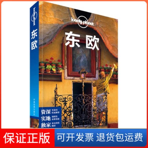 【保正版】东欧本书编委会中国地图出版社9787503190193