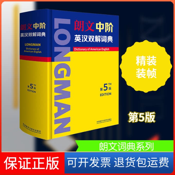 【保正版】朗文中阶英汉双解词典 第5版英国培生教育有限公司 编外语教学与研究出版社9787521316889