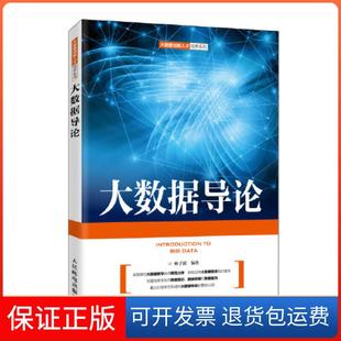 【保正版】R大数据导论 9787115544469 林子雨林子雨人民邮电出版社9787115544469