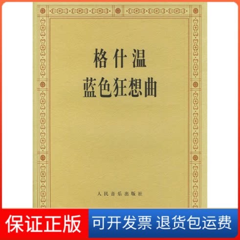【保正版】格什温蓝色狂想曲(美)格什温 作曲人民音乐出版社9787103021217
