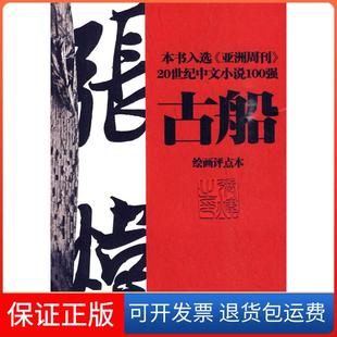 【保正版】古船张炜著中国工人出版社9787500844587