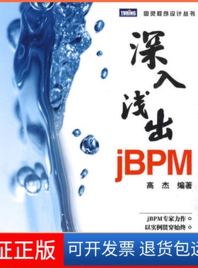 【保正版】深入浅出jBPM杰民邮电出版社9787115209641