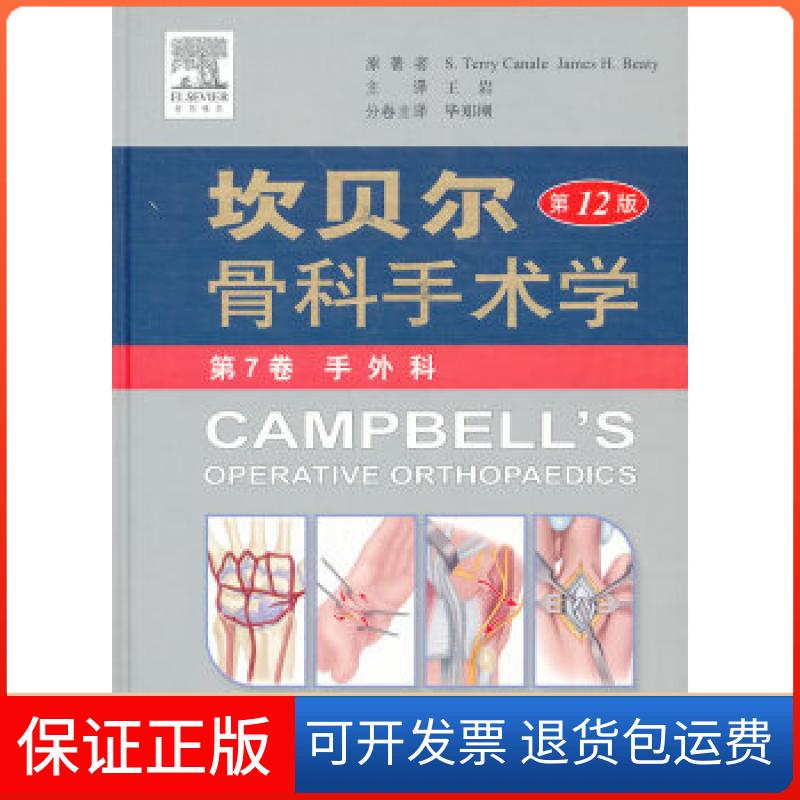 【保正版】坎贝尔骨科手术学(2版).第7卷 手外科(美)卡内尔等人民军医出版社9787509171479