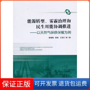 【保正版】能源转型、雾霾治理和民生用能协调推进——以天然气保供保暖为例景春梅,陈妍,王成仁 等 著经济管理出版社