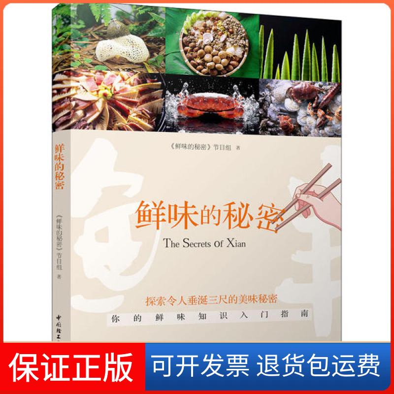 【保正版】鲜味的秘密《鲜味的秘密》节目组中国轻工业出版社9787518429134