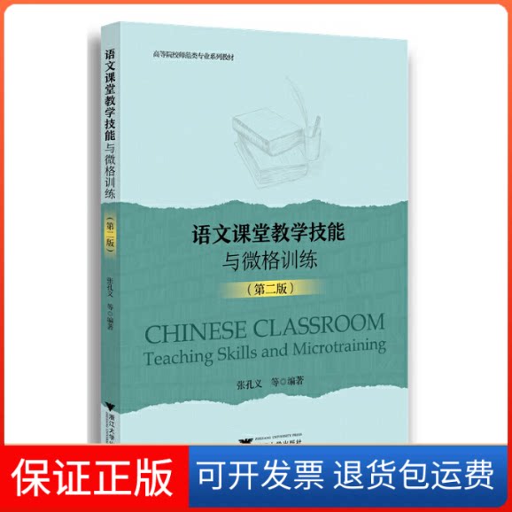 【保正版】语文课堂教学技能与微格训练（第二版）张孔义浙江大学出版社9787308231428