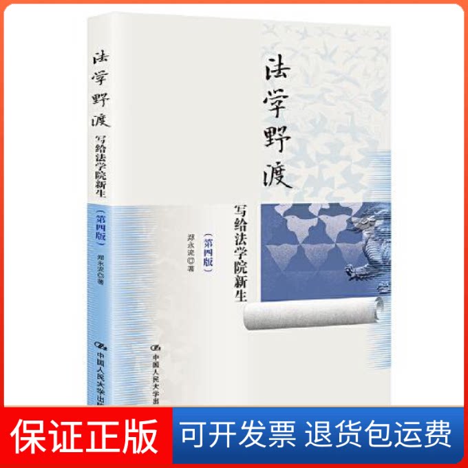 【保正版】法学野渡(第四版)——写给法学院新生郑永流中国人民大学出版社9787300300955