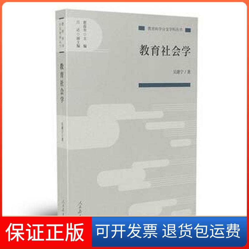 【保正版】教育社会学/教育科学分支学科丛书吴康宁 著人民教育出版社9787107333705