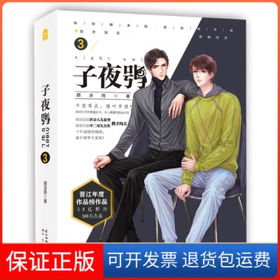 【保正版】子夜鸮3(签名本)颜凉雨 著 著中国致公出版社9787514515749
