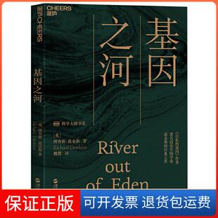 【保正版】基因之河(英)理查德·道金斯(Richard Dawkins) 著 魏薇 译浙江人民出版社9787213094859