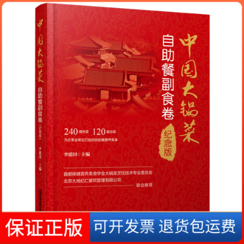 【保正版】中国大锅菜(自餐副食卷纪念版)(精)李建国中国铁道出版社9787113289447