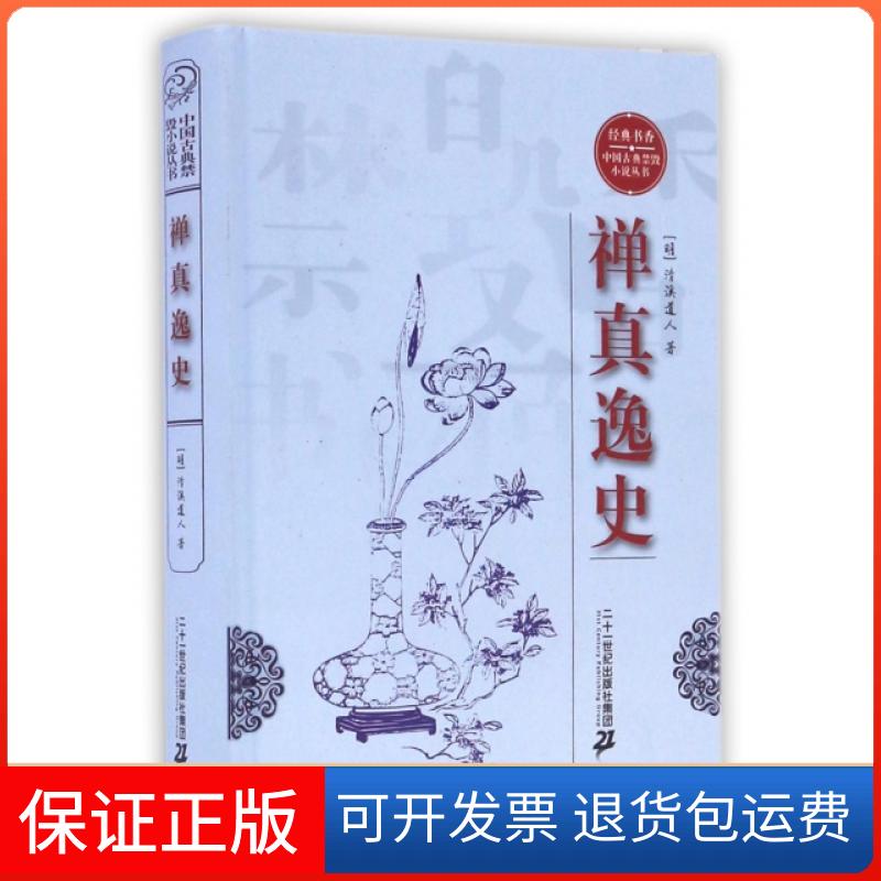 【保正版】经典书香中国古典禁毁小说丛书禅真逸史清溪道人二十一世纪出版社