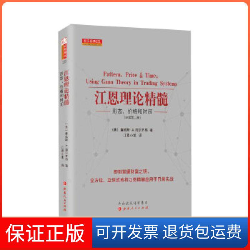 【保正版】江恩理论精髓 形态、价格和时间(原著第2版)[美]詹姆斯·A.海尔齐格著，江恩小龙 译山西人民出版社9787203108368