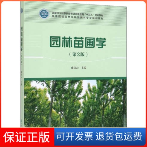 【保正版】园林苗圃学(第2版)成仿云 编中国林业出版社9787521901986