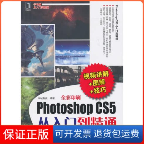 【保正版】PhotoshopCS5从入门到精通(视频讲解+图解+技巧)华诚科技机械工业出版社9787111325413