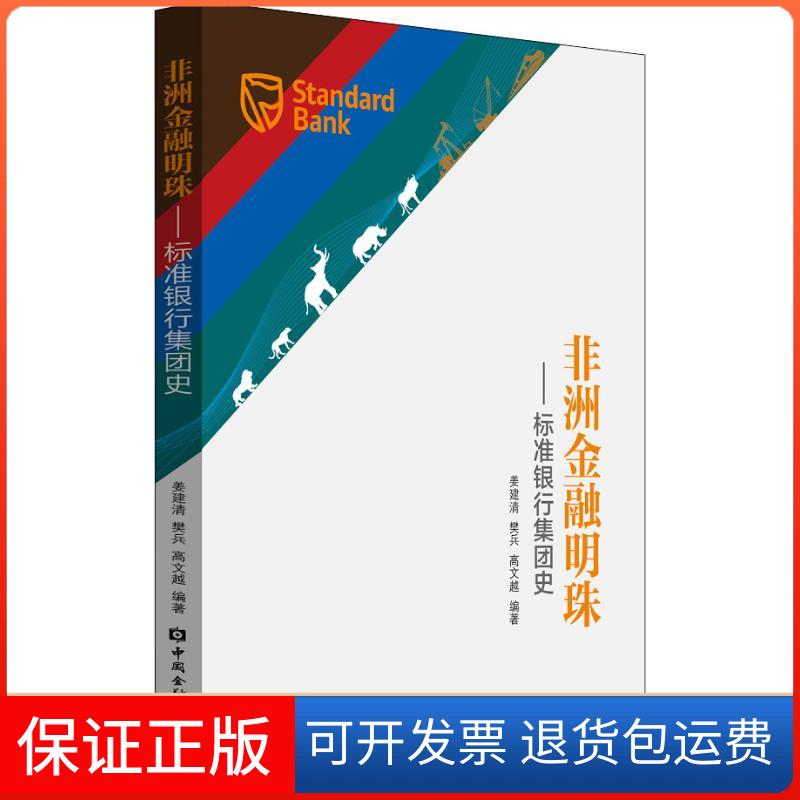 【保正版】金融明珠——标准银行集团史姜建清,樊兵,高文越 著中国金融出版社9787504997104