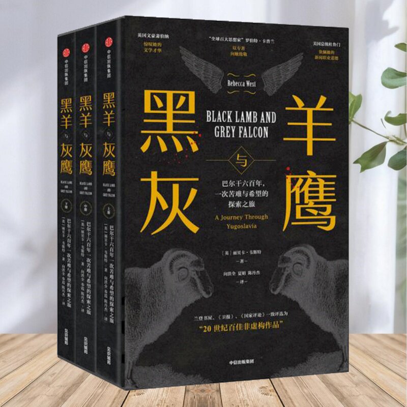 【保正版】黑羊与灰鹰 巴尔干六一次苦难与希望的探索之旅丽卡韦向洪全夏娟陈丹杰中信出版集团中信出版社