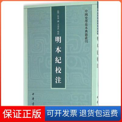【保正版】明本纪校注佚名王崇武校注中华书局