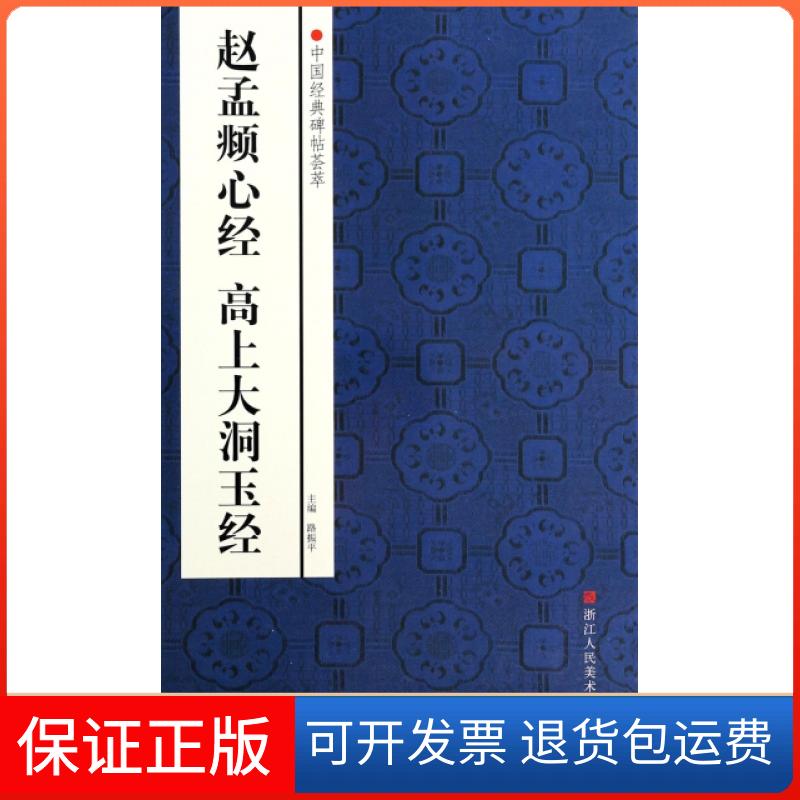 【正版】赵孟頫心经高上大洞玉经/中国经典碑帖荟萃赵国勇|主编:路振平浙江人美9787534037085