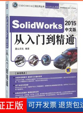 【保正版】SolidWorks2015中文版从入门到精通麓山文化机械工业出版社9787111526025