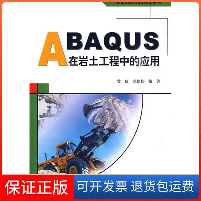 【保正版】ABAUS在岩土工程中的应用 (万水ABAUS技术丛书)费康 张建伟中国水利水电出版社9787508469553