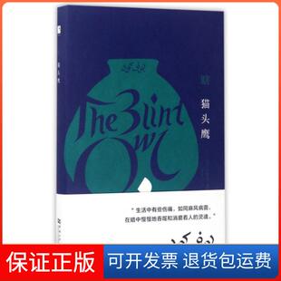 【保正版】瞎(精)(伊朗)萨迪克·赫达亚特|译者:穆宏燕河南大学9787564927172