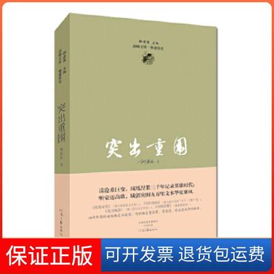 【保正版】茅盾文学奖获得者柳建伟长篇代表作：突出重围柳建伟河南文艺出版社9787555904410