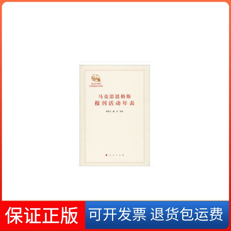 【保正版】马克思恩格斯报刊活动年表郑保卫 编人民出版社9787010191683