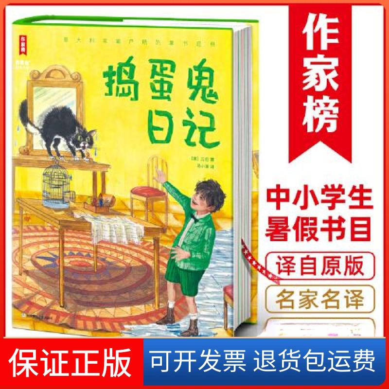 【保正版】捣蛋鬼日记[意]万巴、作家榜经典名  著；马小漠  译浙江少年儿童出版社9787559731869