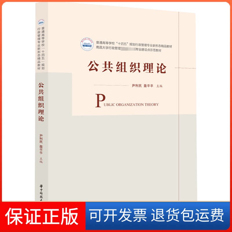 【保正版】公共组织理论(普通高等学校十四五规划行政管理专业新形态精品教材)尹利民,聂平平 著华中科技大学出版社9787568082440